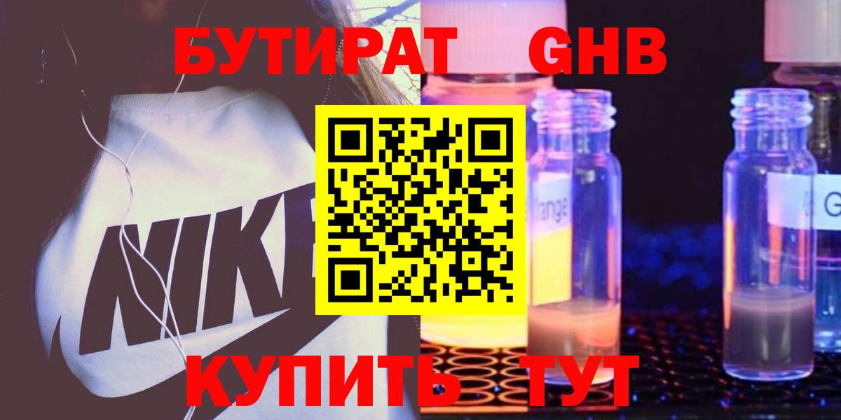 БУТИРАТ GHB Глазов