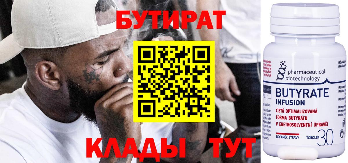 БУТИРАТ бутик  Вход с VPN  БУТИРАТ  Глазов 