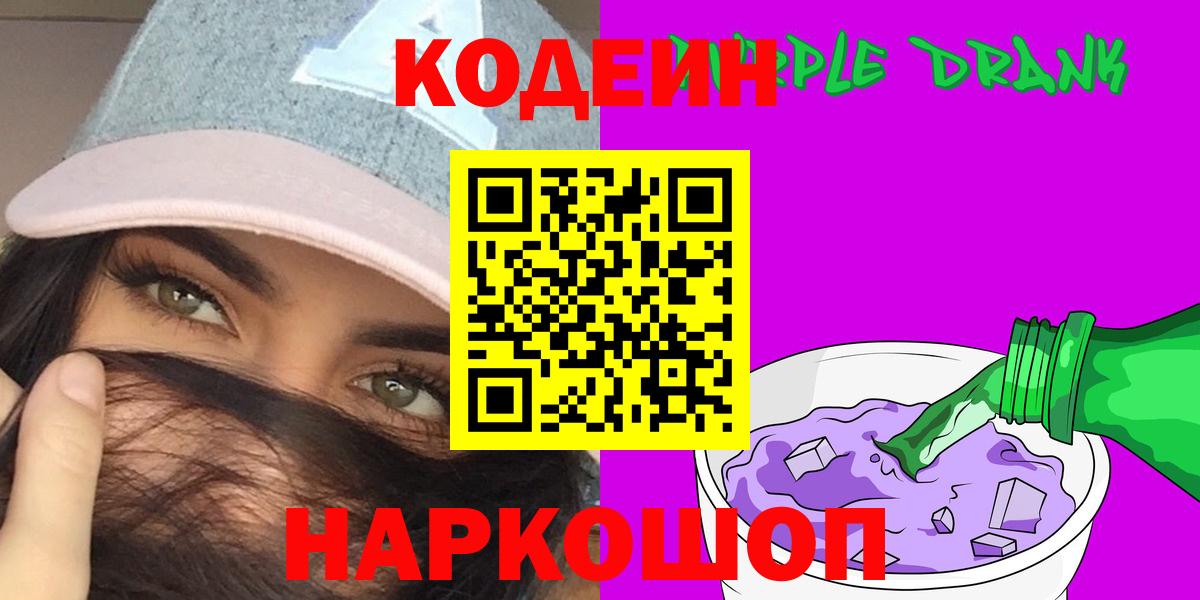 Глазов  Кодеиновый сироп Lean Purple Drank  дарнет шоп  Вход с VPN  Кодеиновый сироп Lean напиток Lean (лин) 